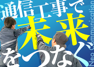 株式会社ネオコミュニケーション 情報通信工事士／未経験歓迎／年休120日以上／残業少なめ