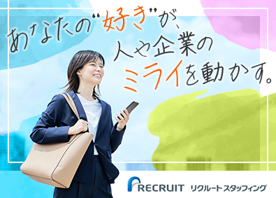 株式会社リクルートスタッフィング(リクルートグループ) 人材営業（正社員登用実績有／年間休日125日／フレックス制）