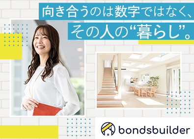 株式会社ボンズビルダー リフォームの提案／未経験歓迎／年休130日／残業月10h以下