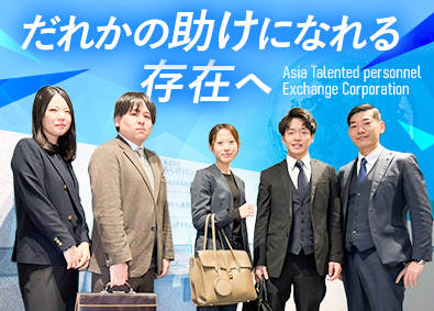 株式会社ＡＴＥＣアジア人材交流事業団 海外人材の提案営業／土日祝休／残業月平均5ｈ／年休120日