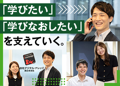 株式会社デジタル・ナレッジ【TOKYO PRO Market上場】 ディレクター（企画・運営）／会員150万人の教育PF／在宅可
