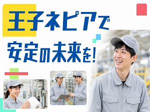 王子ネピア株式会社(王子ホールディングスグループ) 「鼻セレブ」の製造／住宅・家族手当など安定の福利厚生充実