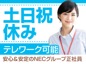 ＮＥＣ　ＶＡＬＷＡＹ株式会社(ＮＥＣグループ) BPOシェアードセンターの運営事務／p1563a2511