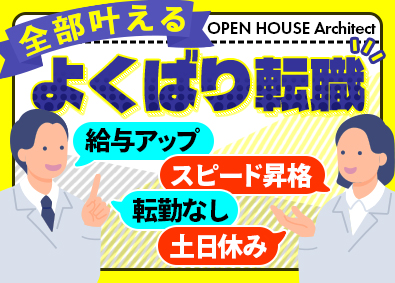 株式会社オープンハウス・アーキテクト(オープンハウスグループ) 施工管理総合職／月給40万円以上／土日休み／第二新卒歓迎
