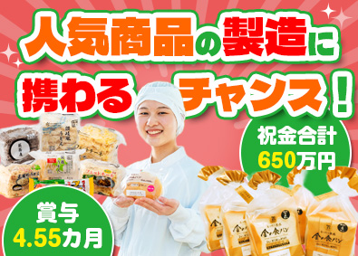 株式会社武蔵野フーズ パンや麺等の製造管理／祝金最大650万円／賞与4.55カ月