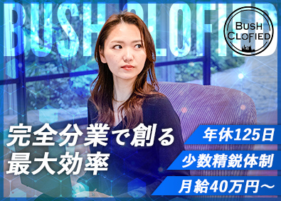 株式会社ブッシュクロフィード 権利調整担当／年休125日／月40万円／新オフィス／土日祝休