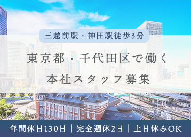 株式会社プラスワン 本社スタッフ／駅徒歩3分／年休130日／完週休2日／千代田区
