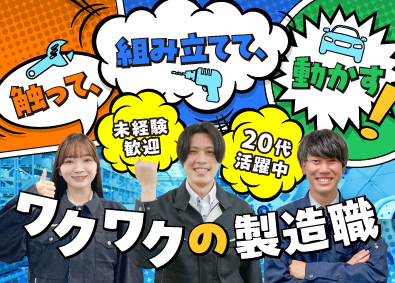 株式会社オープンアップネクストエンジニア（旧社名：株式会社ビーネックステクノロジーズ） 製造スタッフ（組み立て・テスト・検査・メンテ等）充実研修あり