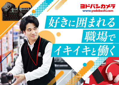 株式会社ヨドバシカメラ 販売スタッフ／好きな分野の担当可能／賞与年2回／未経験歓迎