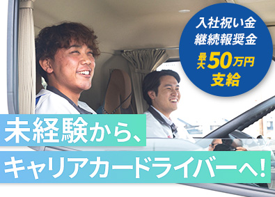 トヨタ輸送株式会社(トヨタグループ) キャリアカードライバー／大型・けん引免許不問／賞与5.9カ月