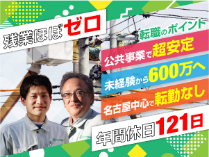 共進電気工業株式会社 電気工事の施工管理・設計／転勤なし／年休121日／残業ほぼ０