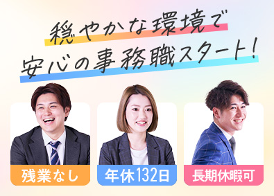 東京土地建物株式会社 未経験歓迎／不動産事務／残業なし／年休132日／水日祝休み