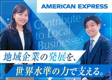 アメリカン・エキスプレス・インターナショナル・インコーポレイテッド 法人営業／転勤なし／未経験歓迎／年収2000万円以上実績有