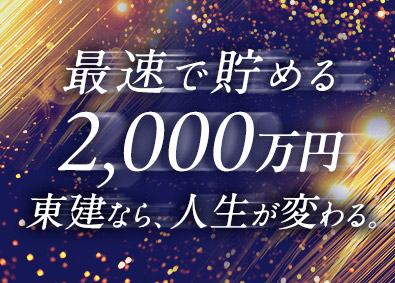 東建コーポレーション株式会社【プライム市場】 未経験から2000万円が最速で貯まる営業／平均年収819万円