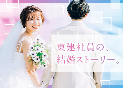 東建コーポレーション株式会社【プライム市場】 大切な人との結婚を見据えた転職／平均年収819万円／営業