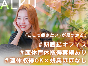 株式会社ＡＬＫＵ 人事職＃フレックス勤務可＃年休125＃手当・祝い金等待遇充実