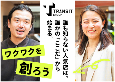 株式会社トランジットホールディングス 物件開発営業／ブランド出店戦略／月給30万円～／業界経験不問