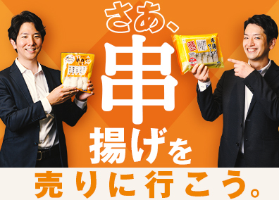 株式会社バル・コーポレーション(グループ企業／株式会社八幡フーズ) 法人営業／「串揚げ」の販路を全国へ／飛込・テレアポ・転勤無し