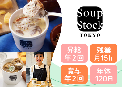 株式会社スープストックトーキョー 年間休日休暇120日／スープストックトーキョーの飲食店運営