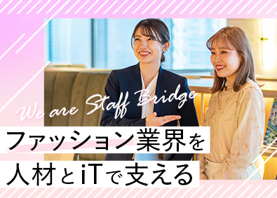 株式会社スタッフブリッジ ファッション業界の人材営業（コーディネーター）／未経験歓迎