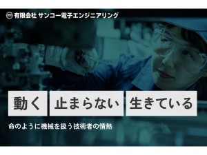 有限会社サンコー電子エンジニアリング 機械修理／未経験歓迎／夜勤なし／月給28万8000円以上