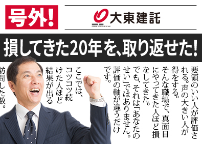 大東建託株式会社【プライム市場】 セールスコンサルタント／未経験歓迎／平均年収938万円