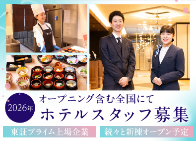 ドーミーイン／御宿 野乃（株式会社共立メンテナンス）【プライム市場】 ホテルスタッフ／ドーミーイン・御宿野乃／オープニング募集