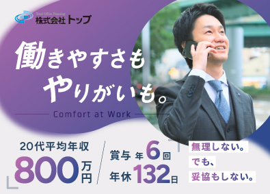 株式会社トップ(株式会社トップホールディングスグループ) オフィスプランナー／年間休日132日／20代平均年収800万