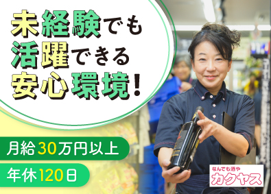 株式会社カクヤス(ひとまいるグループ) 店舗スタッフ／未経験歓迎／月給30万円～／年休120日