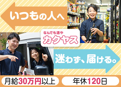 株式会社カクヤス(ひとまいるグループ) ルート配送／年休120日／Web面接1回／40~50代活躍中