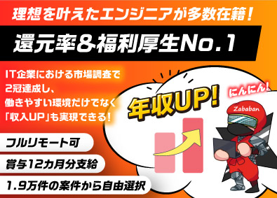 Ｚａｂａｂａｎ株式会社 ITエンジニア（WEBアプリ）／前職給与保証／リモート可