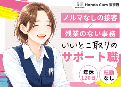 株式会社ホンダ東京西 損害保険サポート事務／Honda正規ディーラー／年休120日