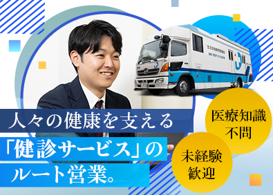 医療法人朋愛会 健診サービスのルート営業／未経験歓迎／土日祝休／年休120日