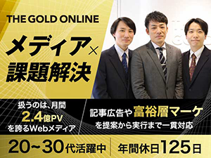 株式会社幻冬舎ゴールドオンライン 広告営業／未経験でも月額30万円～／土日祝休／年休125日～