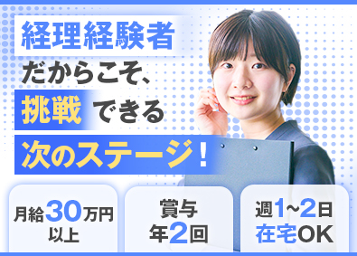 日本社宅サービス株式会社【スタンダード市場】(サンネクスタグループ) 上場企業の経理／リモート可／年休125日／土日祝休／学歴不問