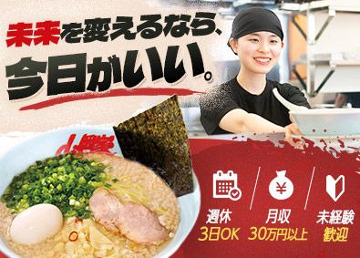 株式会社丸千代山岡家（ラーメン山岡家）【スタンダード市場】 山岡家スタッフ／未経験歓迎／月給30万円以上／週休3日OK