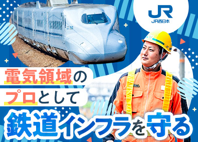 西日本旅客鉄道株式会社【プライム市場】 技術職（電気システム系）／未経験歓迎／賞与5.4カ月／残業少