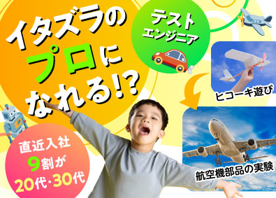 株式会社オープンアップネクストエンジニア（旧社名：株式会社ビーネックステクノロジーズ） テストエンジニア（次世代自動車・航空機・家電等）未経験OK！
