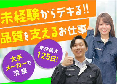 株式会社オープンアップネクストエンジニア（旧社名：株式会社ビーネックステクノロジーズ） 品質保証・品質管理／未経験歓迎！／年休最大125日！