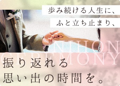 株式会社日本セレモニー 人生の節目に寄り添うセレモニープランナー／原則土日祝休み