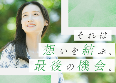 株式会社日本セレモニー【典礼会館】 心に生きる思い出を提案する葬祭ディレクター（全国241拠点）