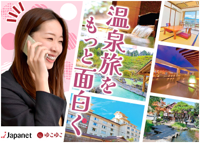 株式会社ゆこゆこ(ジャパネットグループ) 温泉旅行メディア「ゆこゆこ」の企画営業（ホテル・旅館向け）