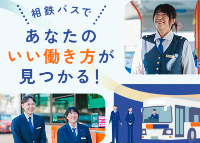 相鉄バス株式会社（相鉄グループ） 相鉄バス運転士／未経験歓迎／賞与4カ月分／住宅支援制度あり