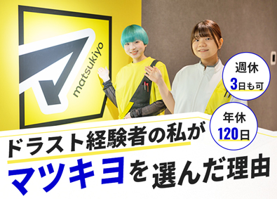 株式会社マツモトキヨシ九州販売(マツキヨココカラ＆カンパニーグループ) 登録販売者／年休120日／週休3日も可／昨年賞与4.5カ月分