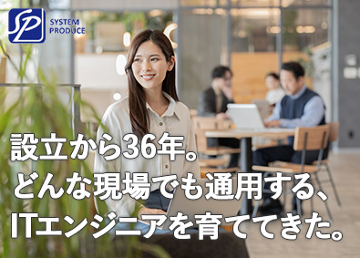 株式会社システム・プロデュース ITエンジニア／未経験9割／実践型研修／リモート可／土日休み