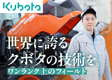 株式会社クボタ【プライム市場】 総合職（機械設計・電気設計・ソフトフェア設計）／年休125日