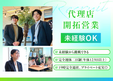 株式会社ピーアール・デイリー 代理店開拓営業（広島）土日祝休／年休123日／未経験OK