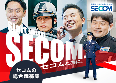 セコム株式会社【プライム市場】 自分らしいキャリアを築ける総合職／転勤ありorなし選択可能！