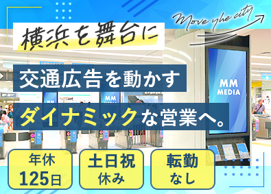 株式会社ＮＫＢ　Ｙ’ｓ(株式会社NKBのグループ会社) 交通広告の提案営業／年休125日／土日祝休／残業少／転勤なし