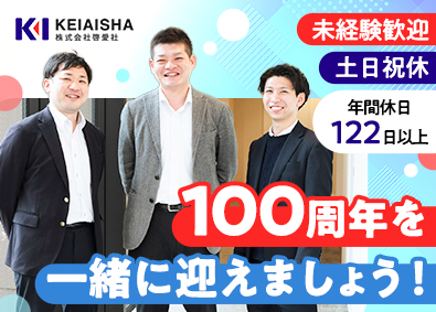 株式会社啓愛社 法人向けの提案型営業（既存中心）／月収例31万円／土日祝休
